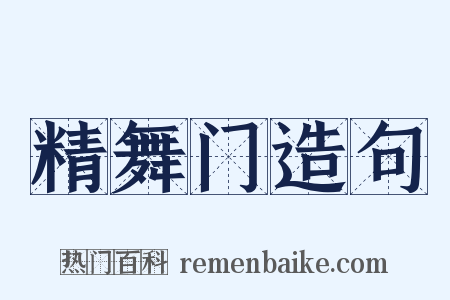 精舞门造句是什么意思的图片
